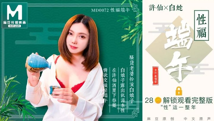 【麻豆传媒】MD0072罗瑾萱.性福端午.白娘子露出即可本性.再许仙酒里下春药.情